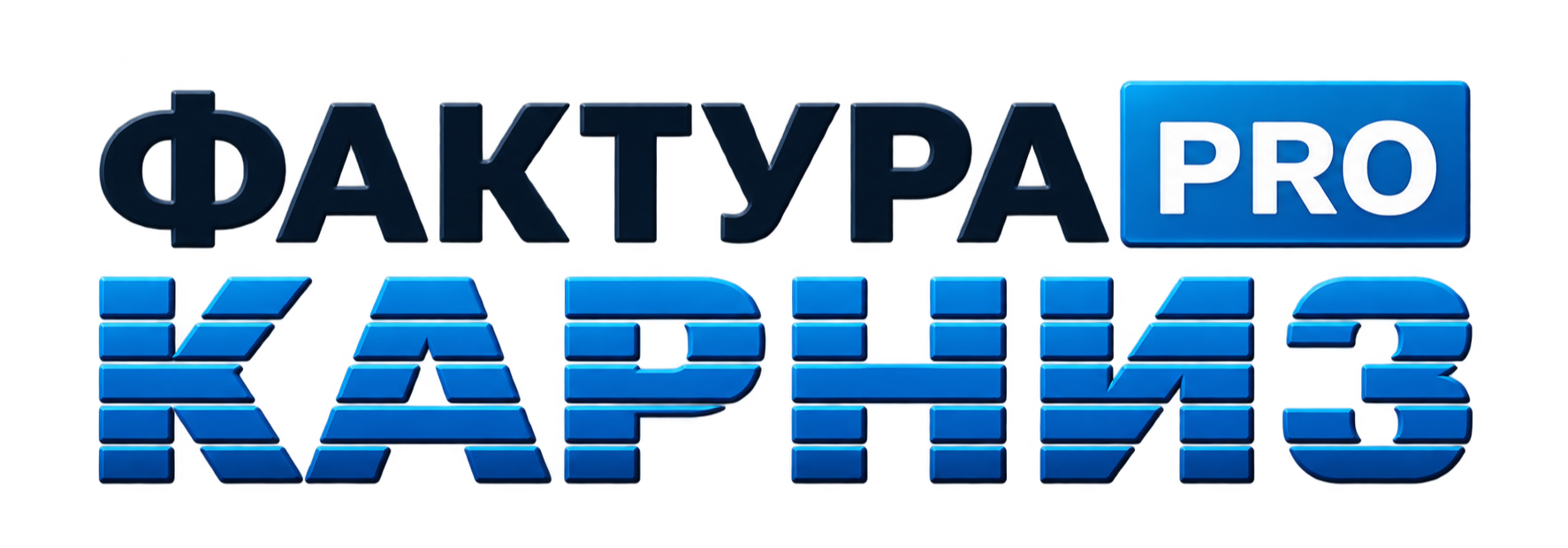 ФАКТУРА PRO — КАРНИЗ