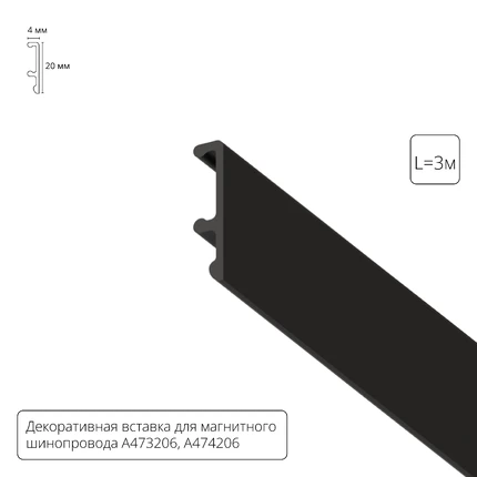 Декоративная вставка 3м для шинопровода LINEA Arte Lamp
