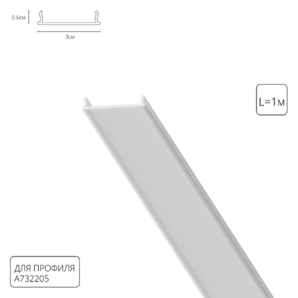 Рассеиватель для профиля OPTIMA-ACCESSORIES Arte Lamp A732205RS