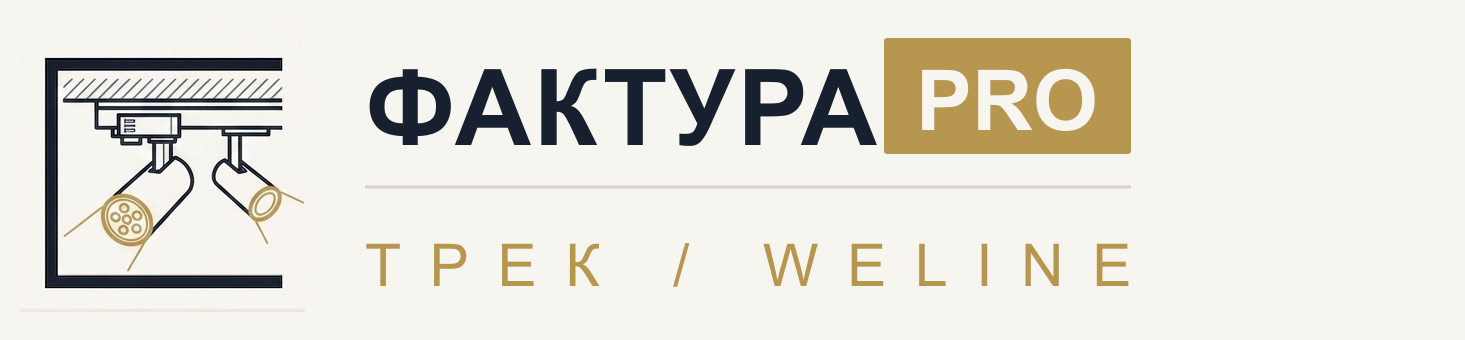 ФАКТУРАPRO — ТРЕК / WELINE