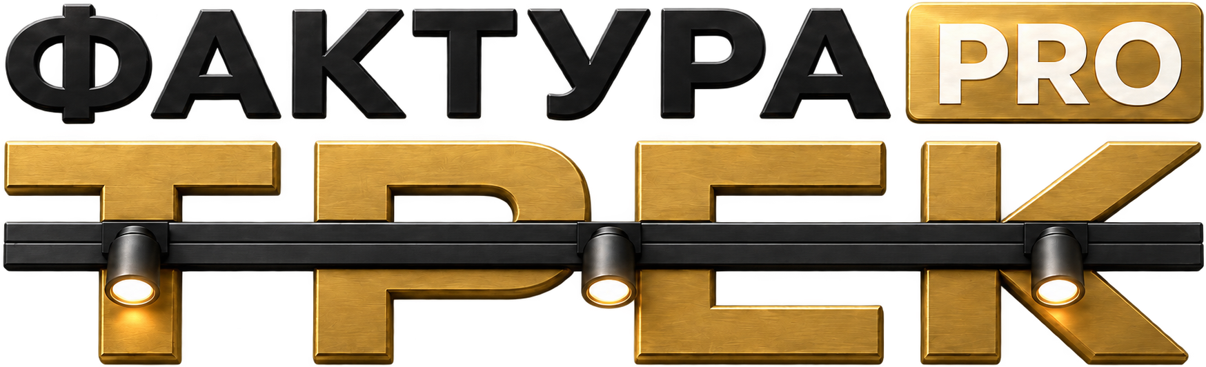 ФАКТУРАPRO — ТРЕК / WELINE